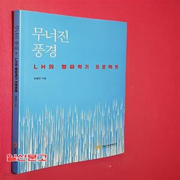 무너진 풍경 (LH의 땅따먹기 프로젝트)