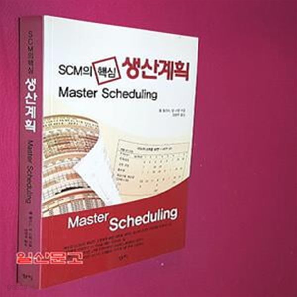 SCM의 핵심 생산계획 Master Scheduling