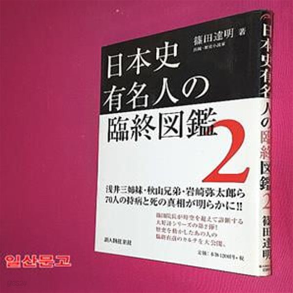 日本史有名人の臨終圖鑑 2 (單行本(ソフトカバ-))