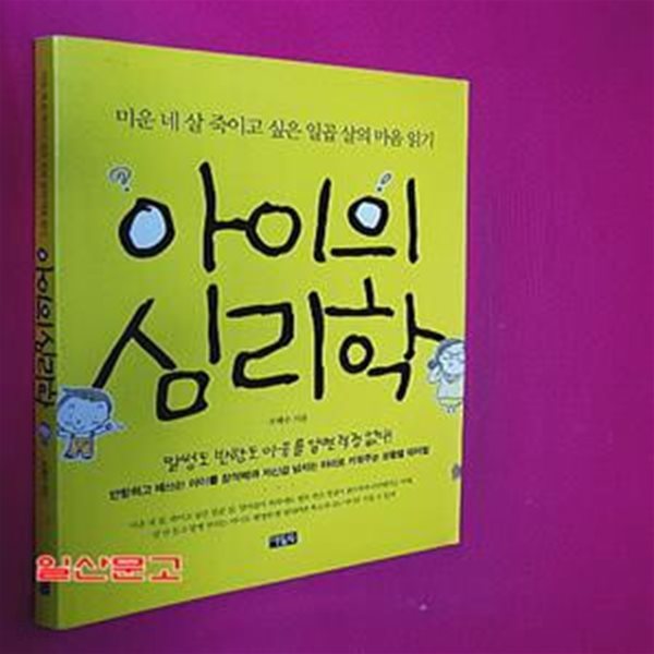 아이의 심리학 (미운 네 살 죽이고 싶은 일곱 살의 마음 읽기)