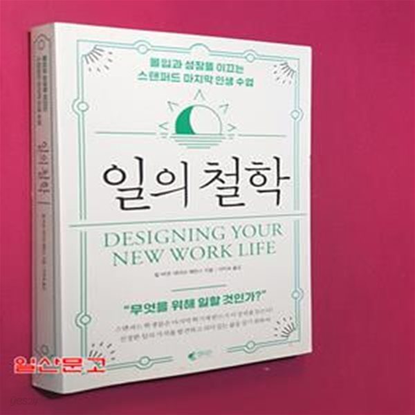 일의 철학 (몰입과 성장을 이끄는 스탠퍼드 마지막 인생 수업)