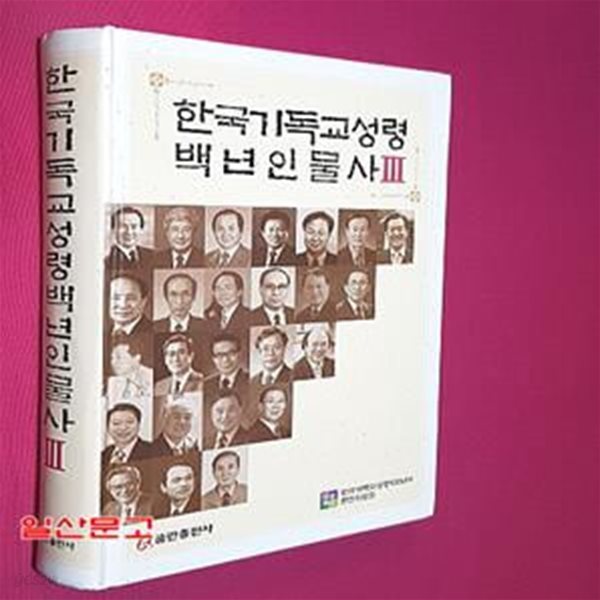 한국기독교성령 백년인물사 3