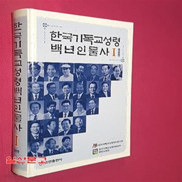 한국기독교성령 백년인물사 1