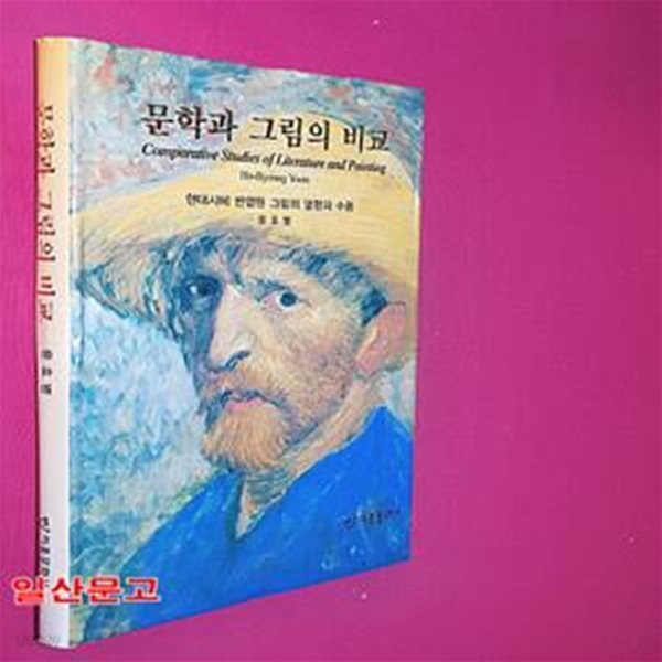 문학과 그림의 비교 (현대시에 반영된 그림의 영향과 수용)