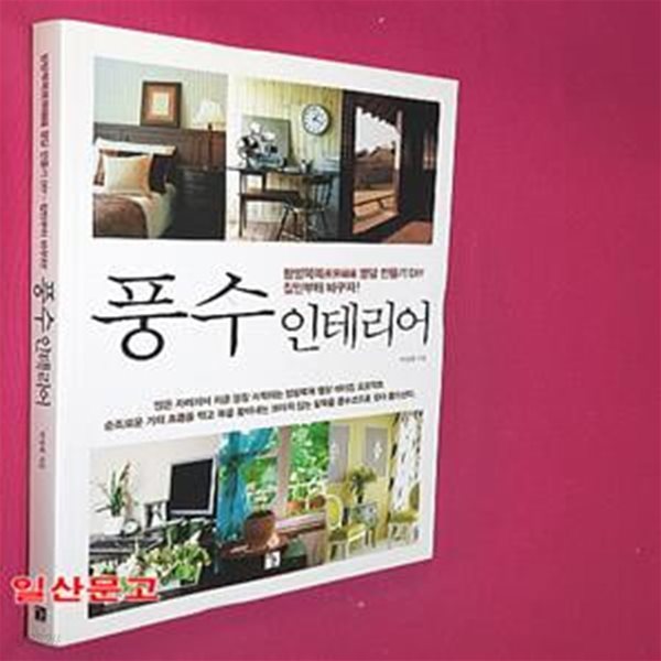 풍수 인테리어 (방방복복 명당 만들기 DIY 집안부터 바꾸자!)