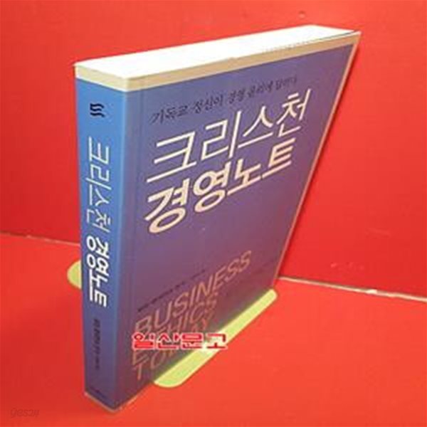 크리스천 경영노트 (기독교 정신이 경영 윤리에 답하다)