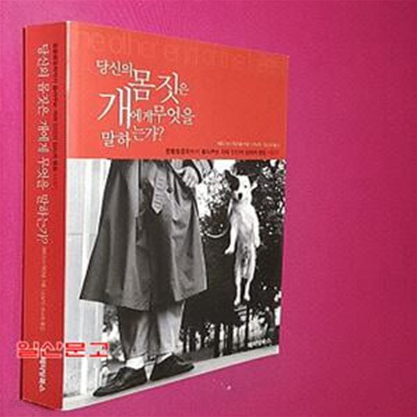 당신의 몸짓은 개에게 무엇을 말하는가? (동물행동학자가 들려주는 개와 인간의 심리와 행동 이야기)