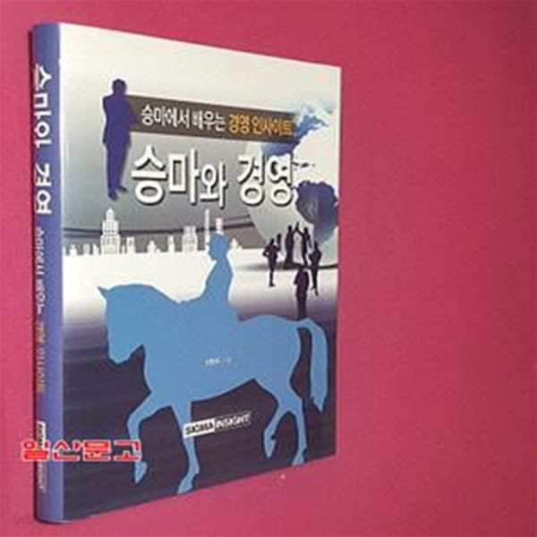 승마와 경영 (승마에서 배우는 경영 인사이트)