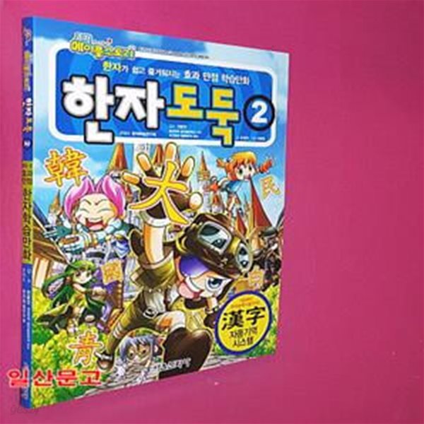 코믹 메이플스토리 한자도둑 2