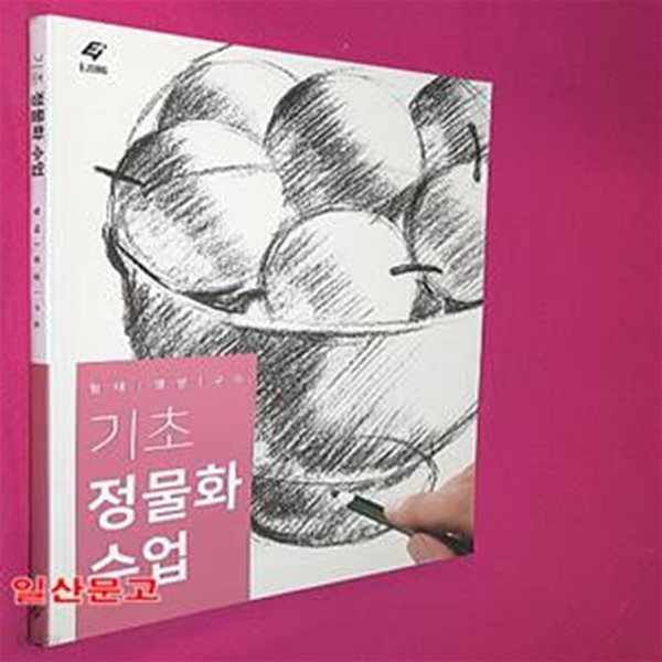 기초 정물화 수업 (형태,명암,구도)