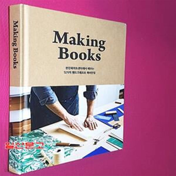 메이킹북스 (Making Books,런던북아트센터에서 배우는 12가지 핸드크래프트 북바인딩)