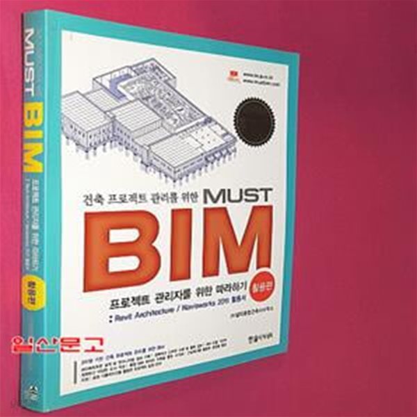 MUST BIM: 활용편 (Revit Architecture / Navisworks 2011활용서)