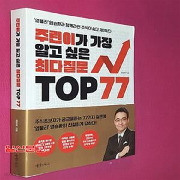 주린이가 가장 알고 싶은 최다질문 TOP 77 (염블리 염승환과 함께라면 주식이 쉽고 재미있다)