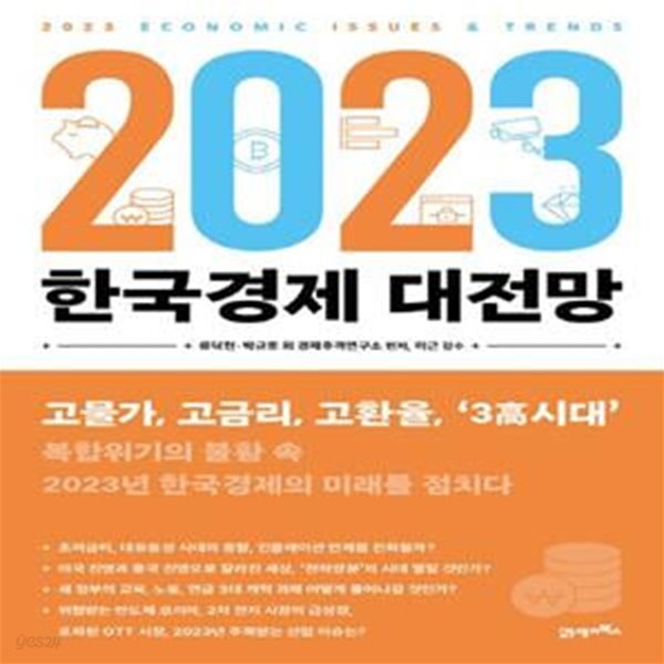 2023 한국경제 대전망