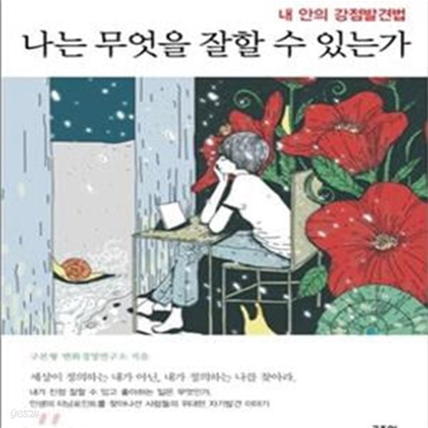 나는 무엇을 잘할 수 있는가 (내 안의 강점발견법)