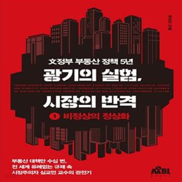 광기의 실험, 시장의 반격 1 (비정상의 정상화)