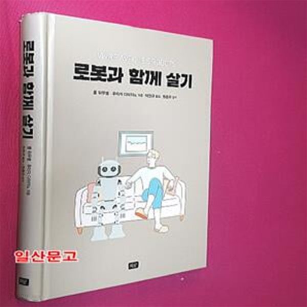 로봇과 함께 살기 (VIVRE AVEC LES ROBOTS)