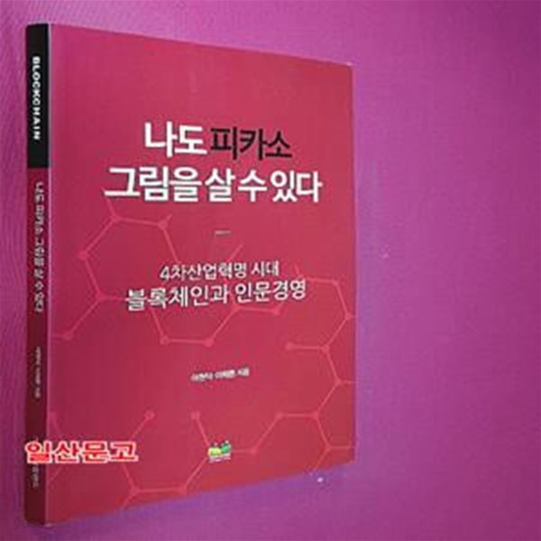 나도 피카소 그림을 살 수 있다 (4차산업혁명 시대 블록체인과 인문경영)