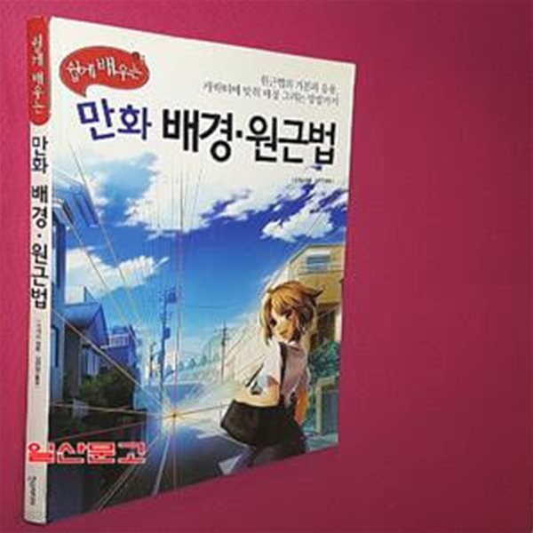 쉽게 배우는 만화 배경.원근법 (원근법의 기본과 응용, 캐릭터에 맞춰 배경 그리는 방법까지)