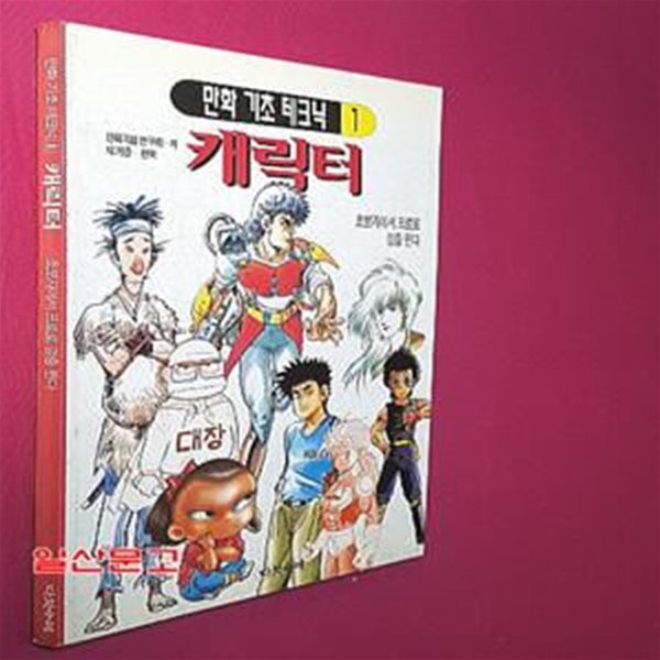 캐릭터 (만화 기초 테크닉 1)