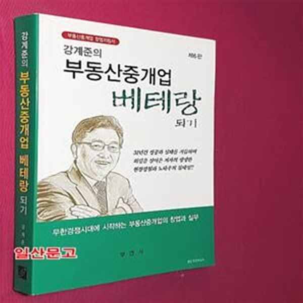 부동산중개업 베테랑 되기 (부동산중개업 창업지침서)