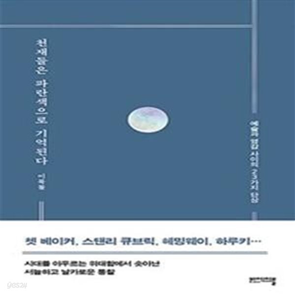 천재들은 파란색으로 기억된다 (예술과 영감 사이의 23가지 단상)