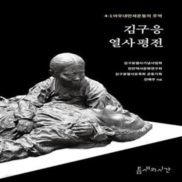 김구응 열사 평전 (4&#183;1 아우내만세운동의 주역)