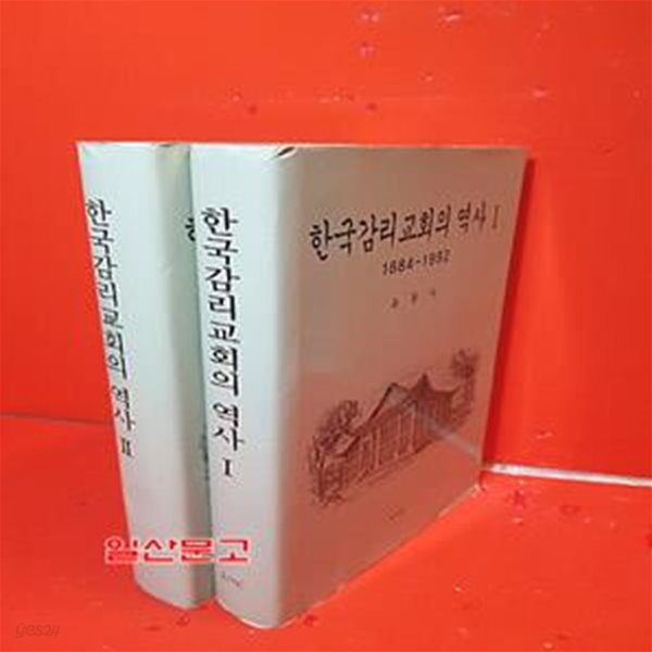 한국감리교회의 역사 1~2 (전2권)