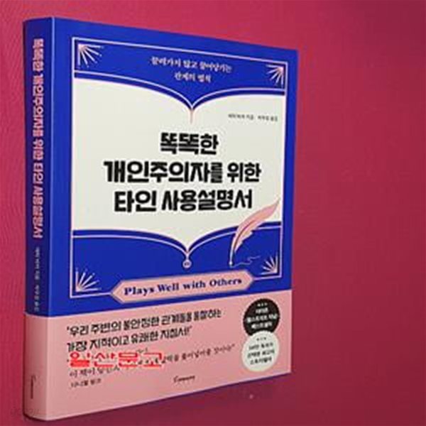 똑똑한 개인주의자를 위한 타인 사용설명서 (끌려가지 않고 끌어당기는 관계의 법칙)