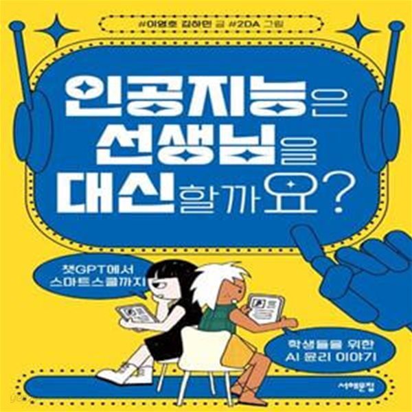 인공지능은 선생님을 대신할까요? (챗GPT에서 스마트스쿨까지, 학생들을 위한 AI 윤리 이야기)