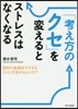 「考え方のクセ」を變えるとストレスはなく