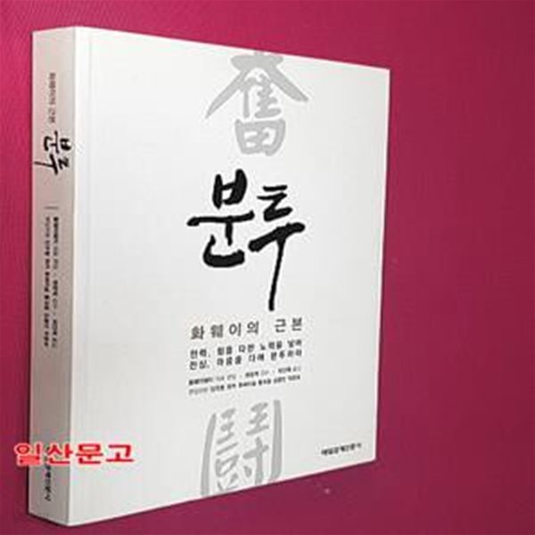 분투 (화웨이의 근본)