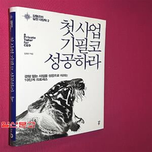 첫 사업 기필코 성공하라 (경험 없는 사업을 성공으로 이끄는 10단계 프로세스, 김형곤의 실전 사장학 2)