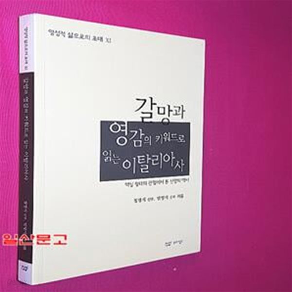 갈망과 영감의 키워드로 읽는 이탈리아사