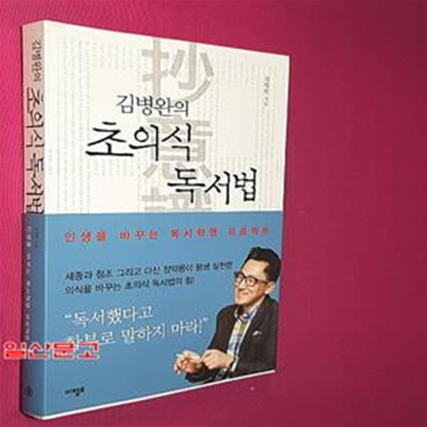 김병완의 초의식 독서법 (인생을 바꾸는 독서혁명 프로젝트)