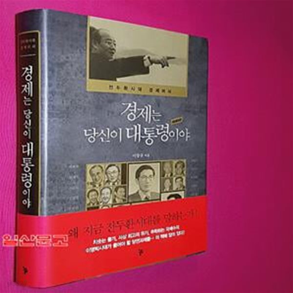 경제는 당신이 대통령이야 (전두환시대 경제비사)