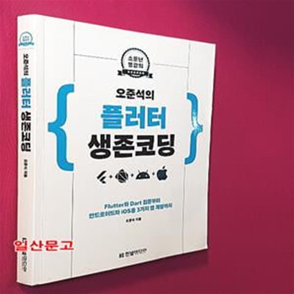 오준석의 플러터 생존 코딩(소문난 명강의) (Flutter와 Dart 입문부터 안드로이드와 iOS용 3가지 앱 개발까지)