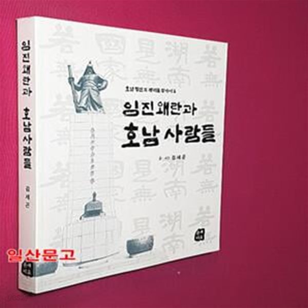 임진왜란과 호남 사람들 1