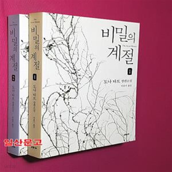 비밀의 계절 1~2(전2권)