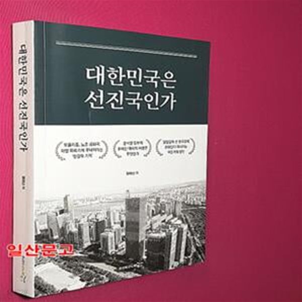 대한민국은 선진국인가 (윤석열 정부에 주어진 역사적 사명은 무엇인가)