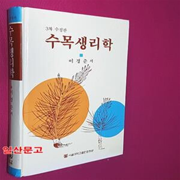 수목생리학 - 3차 수정판