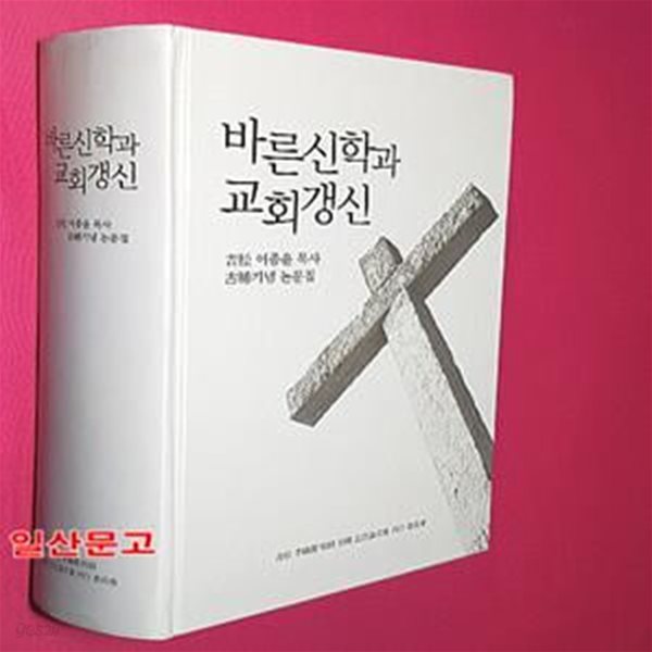 바른신학과 교회갱신 - 이종윤목사 논문집