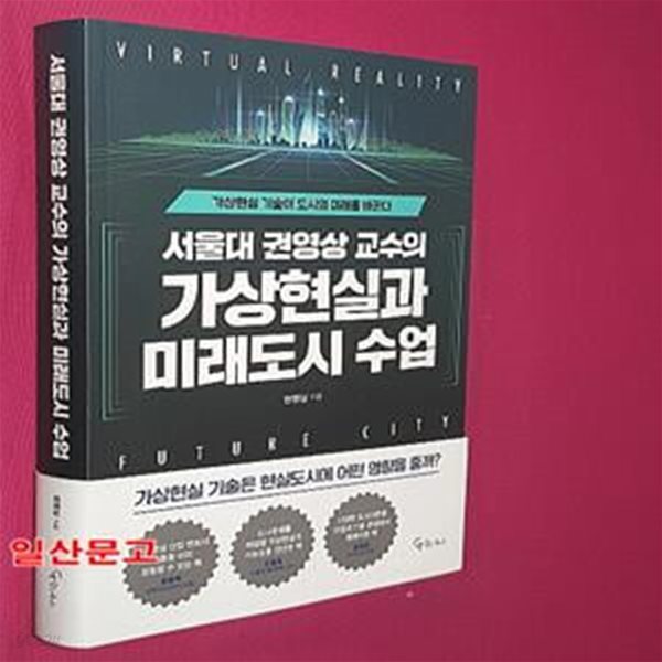 서울대 권영상 교수의 가상현실과 미래도시 수업