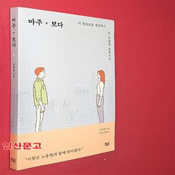 마주+보다 (더 정의로운 세상에서 더 뜨겁게 살아가기)