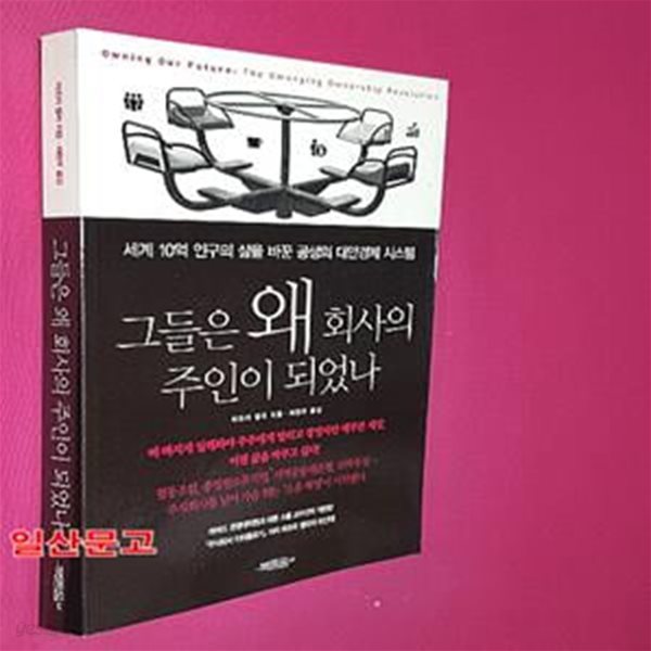 그들은 왜 회사의 주인이 되었나 (세계 10억 인구의 삶을 바꾼 공생의 대안경제 시스템)