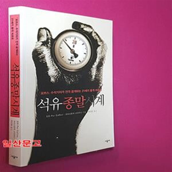 석유 종말시계 (포브스 수석기자가 전격 공개하는 21세기 충격 리포트)