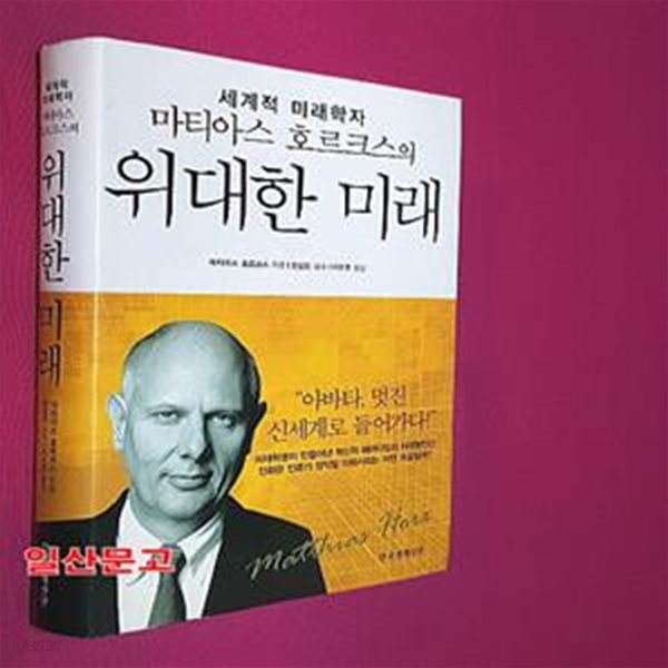 위대한 미래 (세계적 미래학자 마티아스 호르크스의)