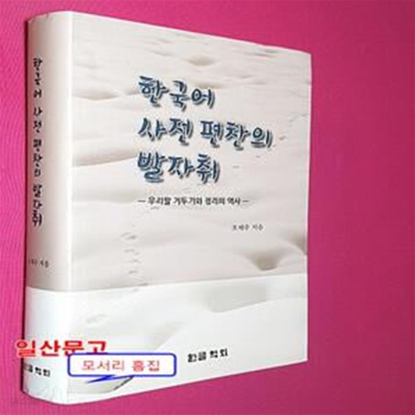 한국어 사전 편찬의 발자취 : 우리말 거두기와 정리의 역사