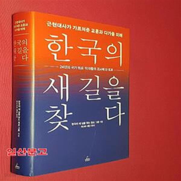 한국의 새 길을 찾다 (근현대사가 가르쳐준 교훈과 다가올 미래)