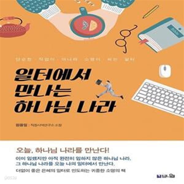 일터에서 만나는 하나님 나라 (단순한 직업이 아니라 소명이 되는 일터)